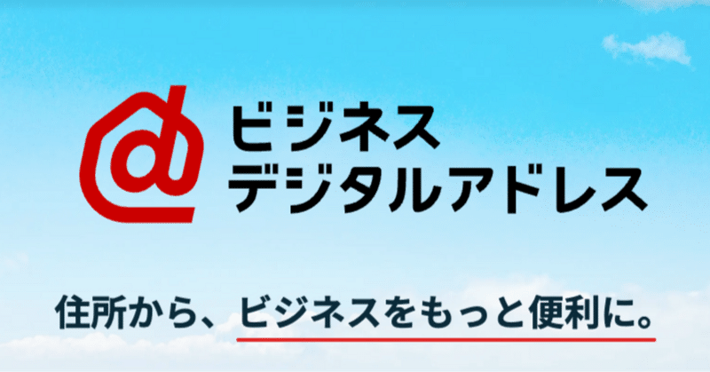 「ビジネスデジタルアドレス」を取得した理由 — 会社情報を7文字にたたむ、日本の新インフラ