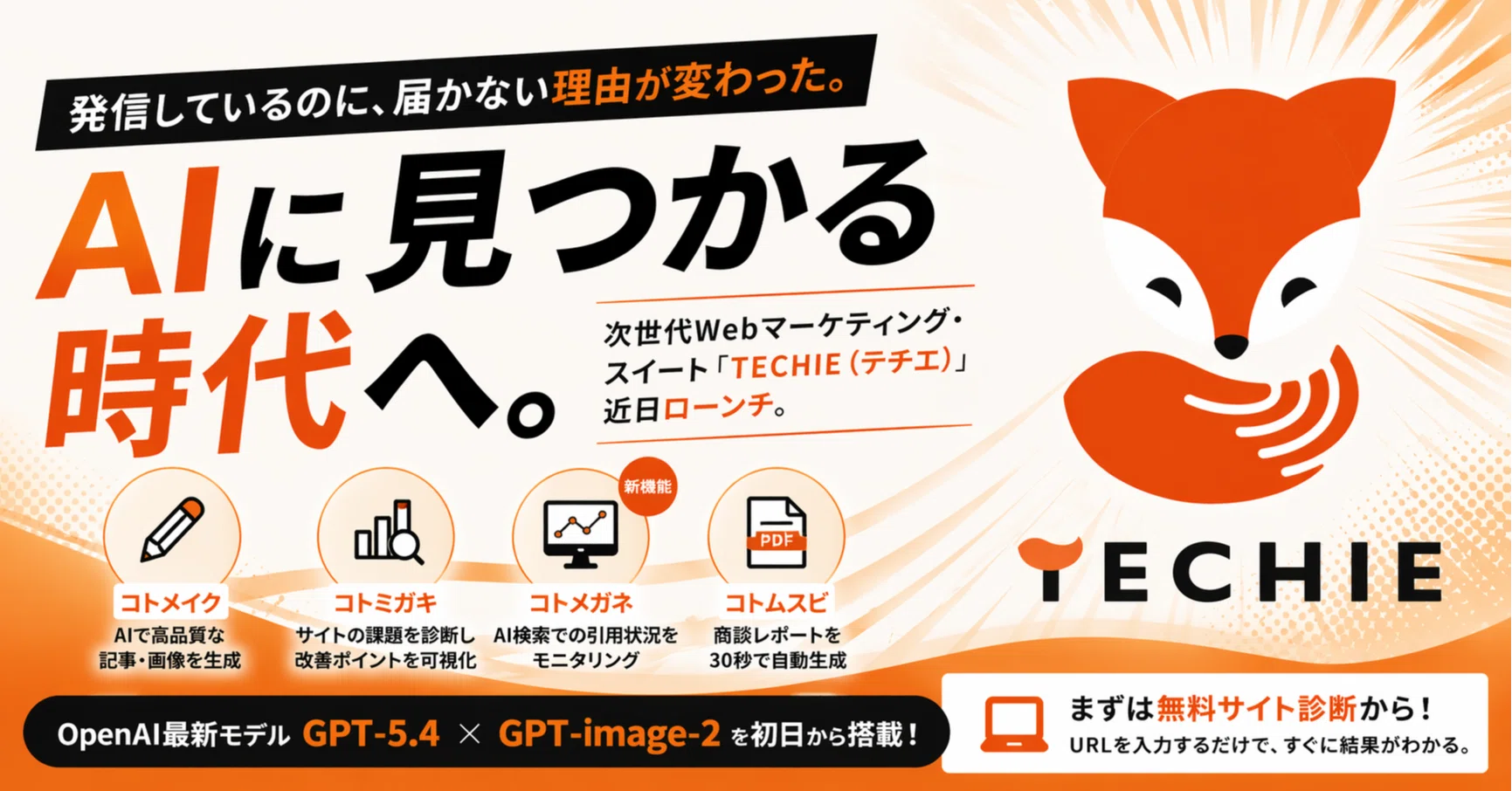 AIに「見つかる」時代へ。次世代Webマーケティング・スイート「TECHIE