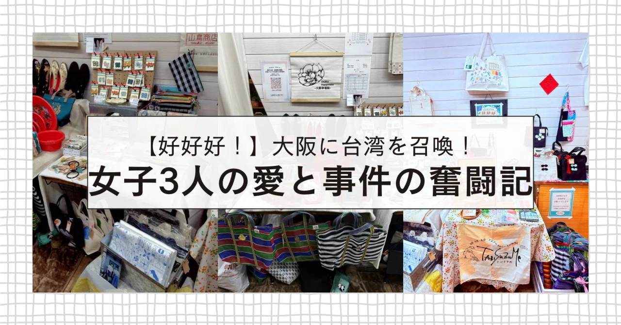 好好好！】大阪に台湾を召喚！女子3人の愛と事件の奮闘記｜Nana＠台湾