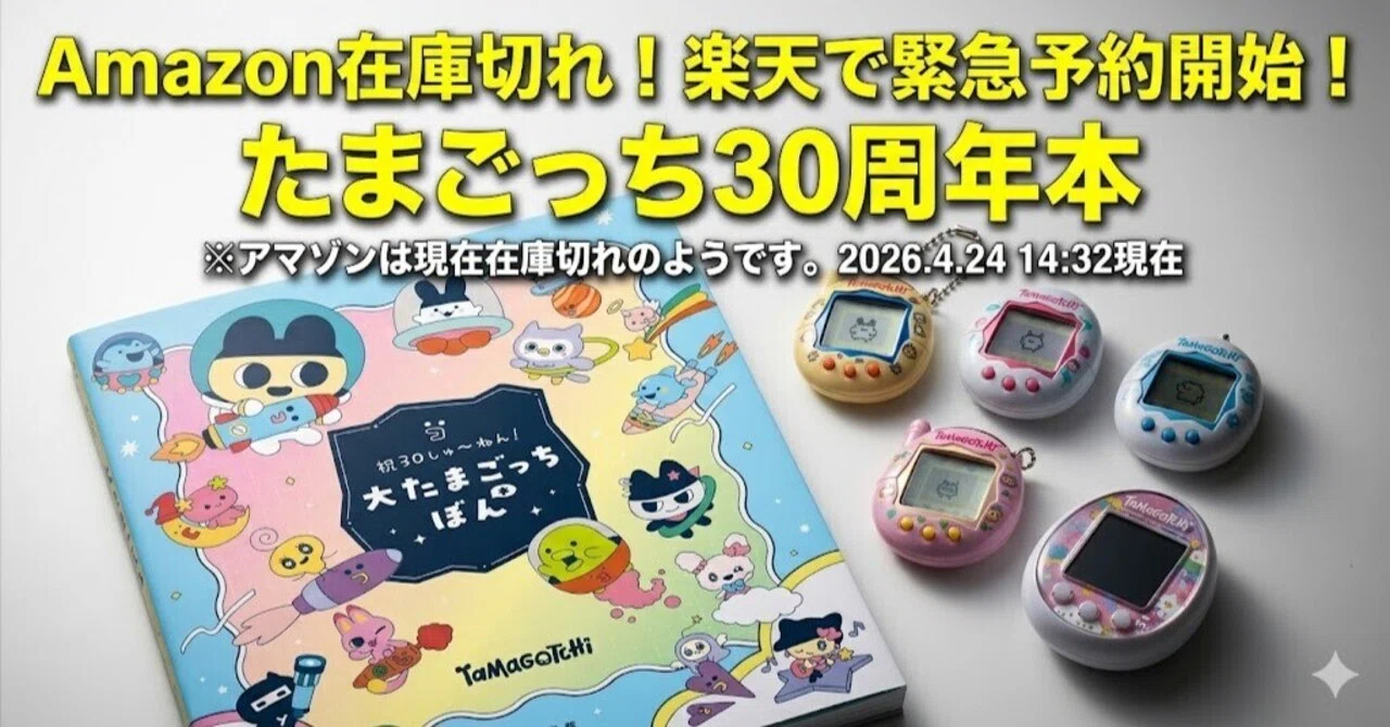 Amazon在庫切れ！たまごっち30周年本『大たまごっちぼん』を今すぐ確実