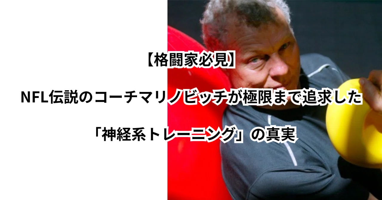 Marinovich Training】NFL伝説のトレーナーが極限まで追求した「神経系