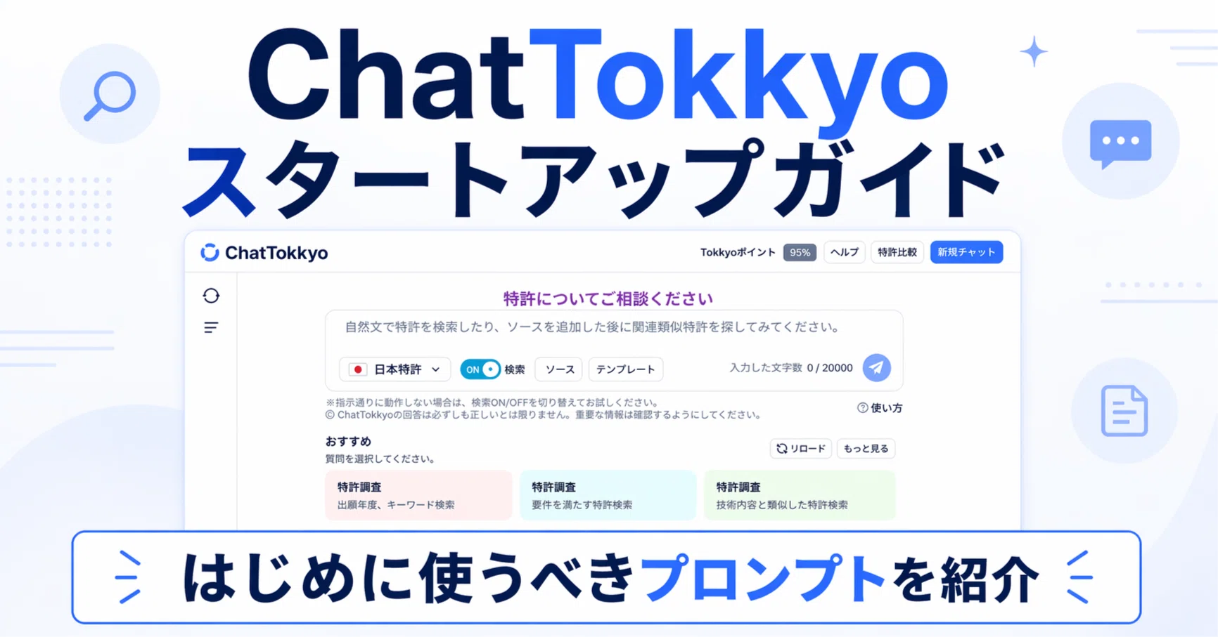 ChatTokkyoスタートアップガイド｜リーガルテック株式会社