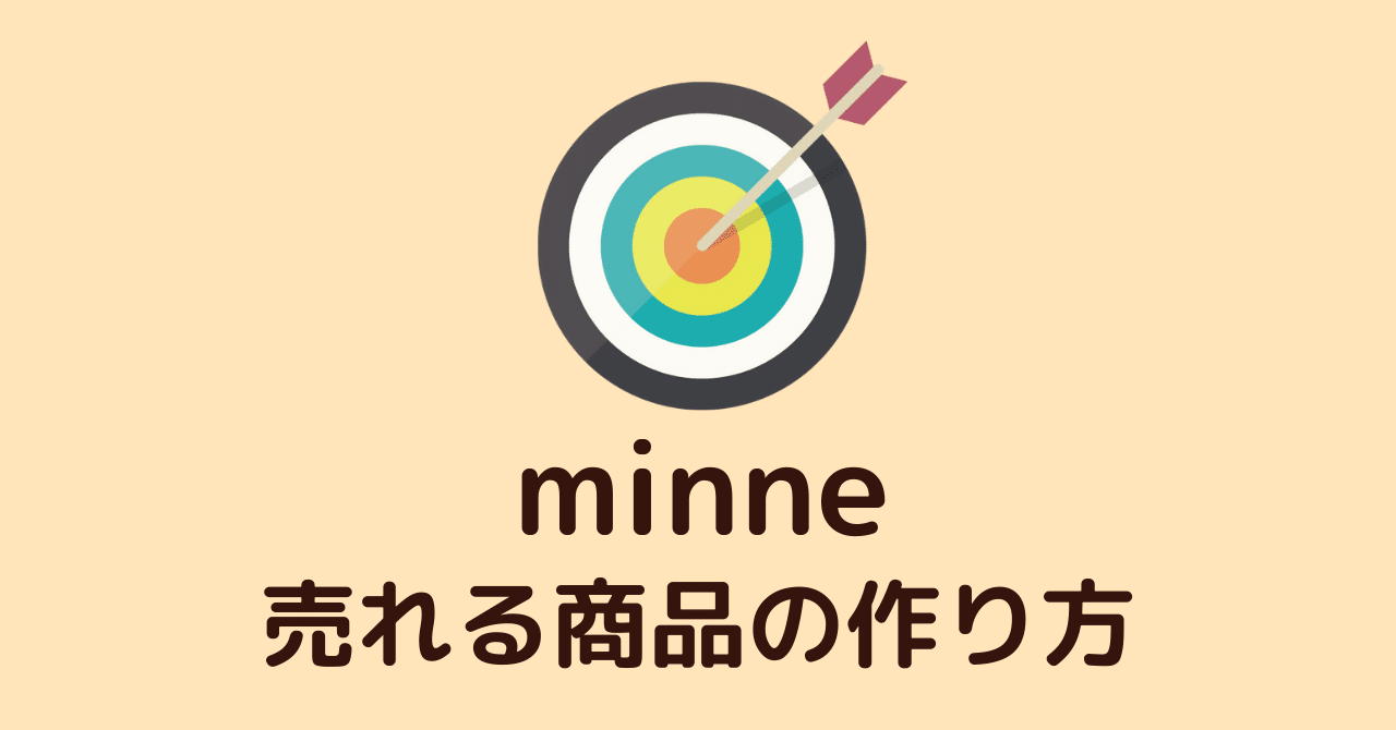 ミンネで売れる商品の作り方を論理的に解説します 佐世保の釣り師 Note