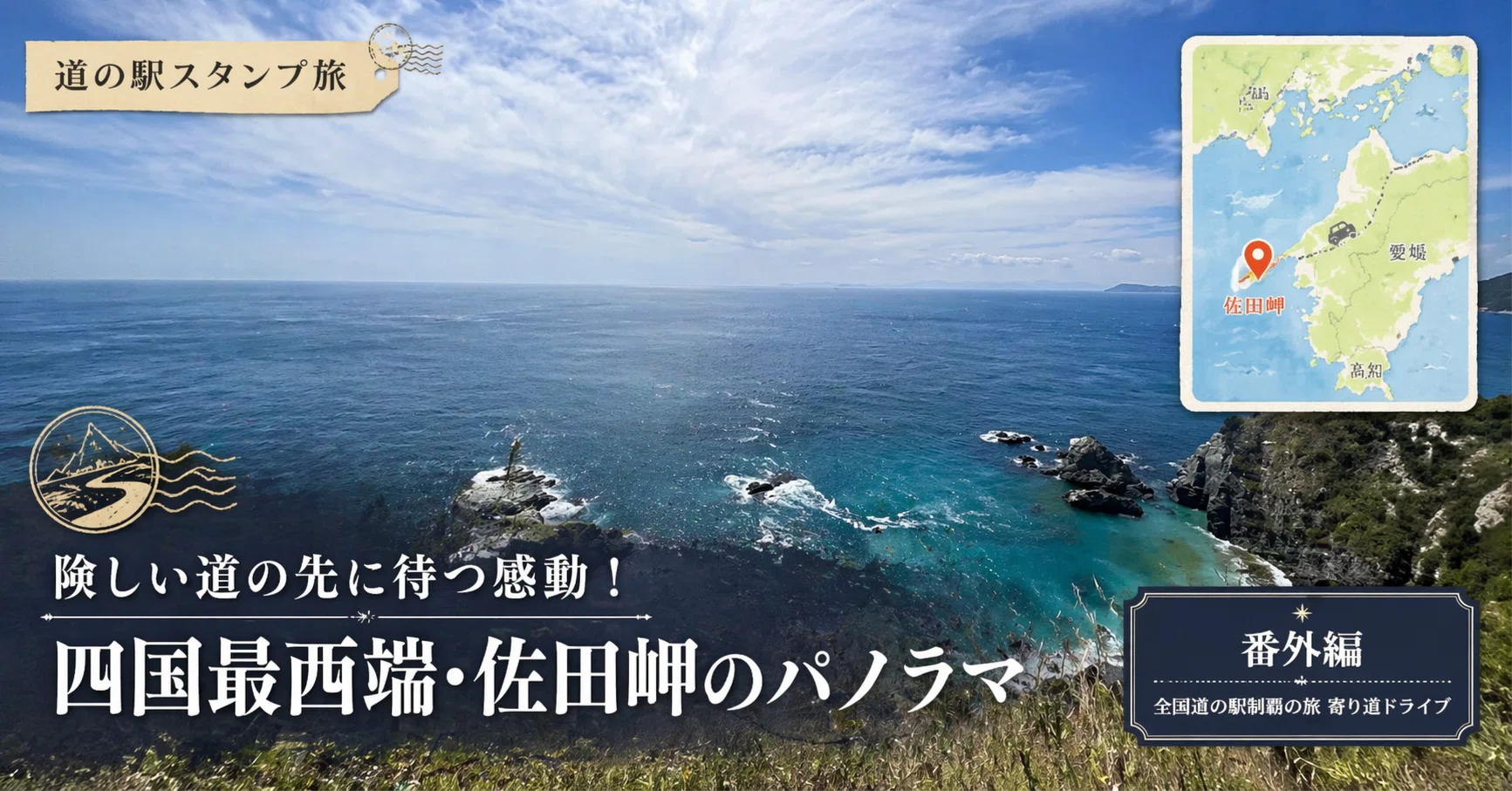 道の駅巡りの寄り道で四国最西端へ！佐田岬で出会ったエメラルド