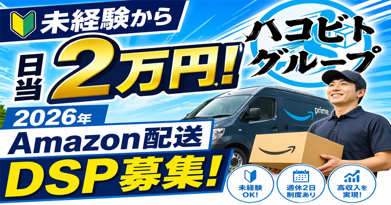 2026年最新版】未経験から月収50万へ。今、Amazonデリバリープロバイダ
