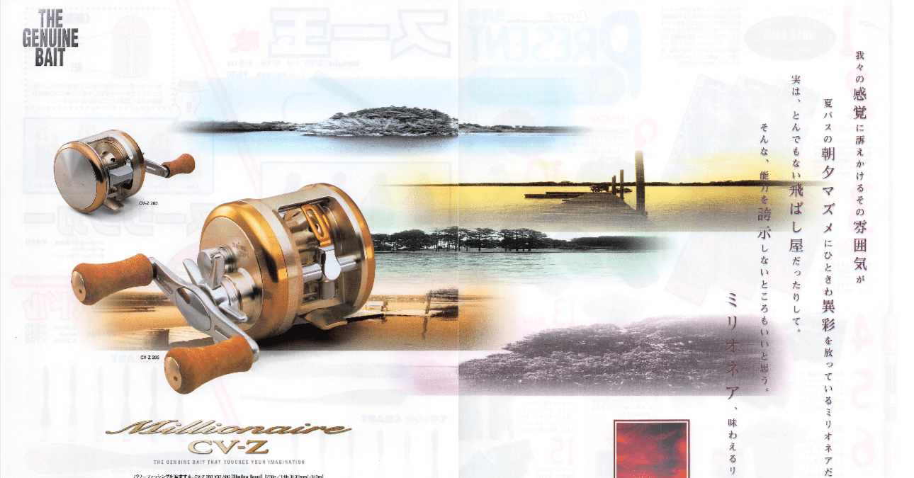 DAIWA Millionaire CV-Z 【懐かしい広告#10】｜東日本釣り文化研究所