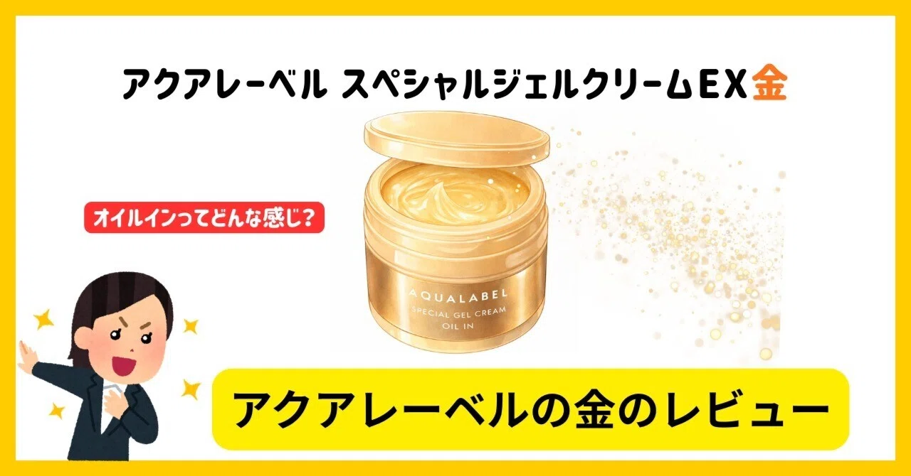 アクアレーベル オールインワン オイルイン「金」、金のつぶつぶが気に 