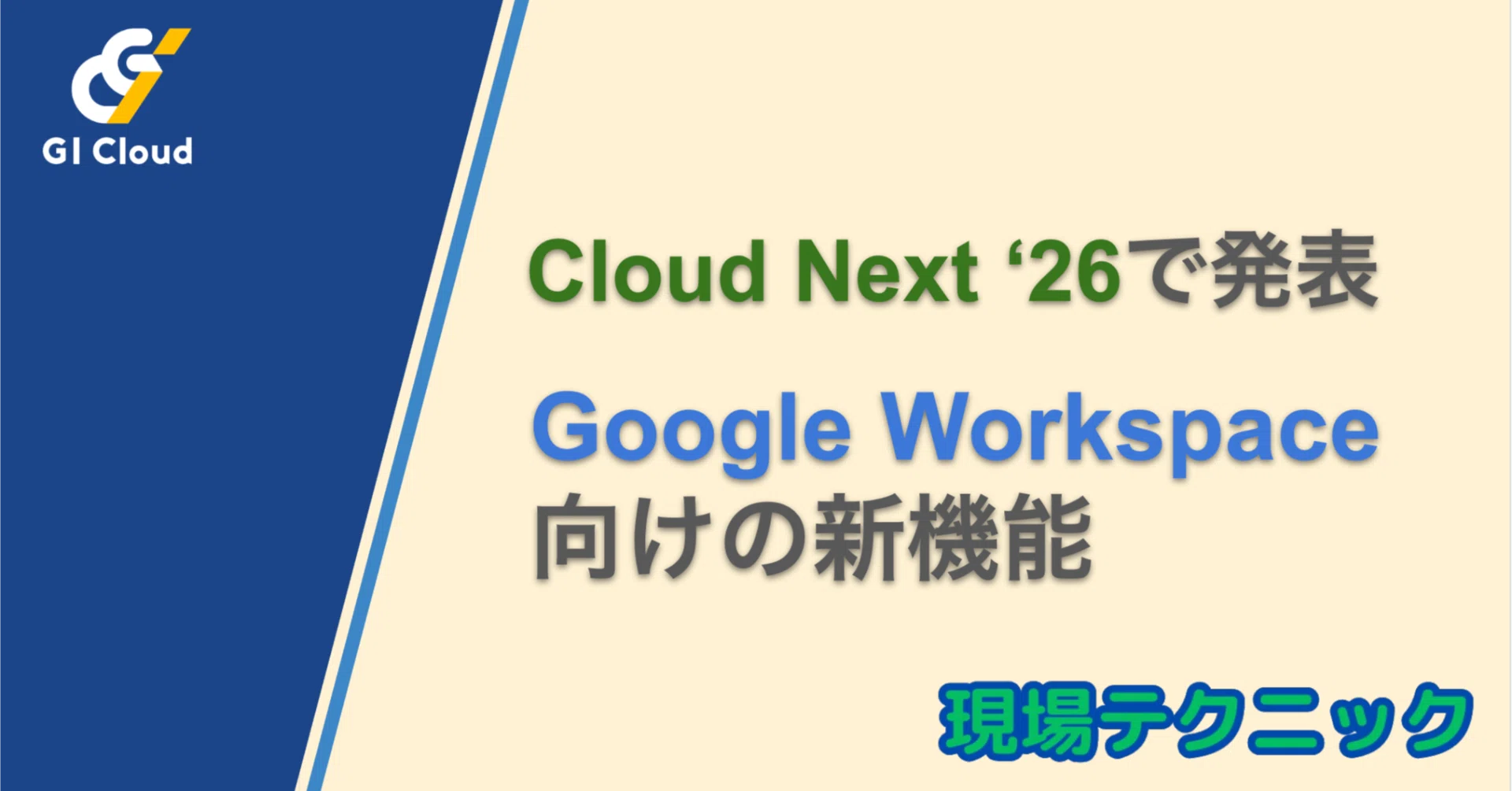 これで追いつく】Cloud Next '26 Workspace向け新機能｜ジーアイ