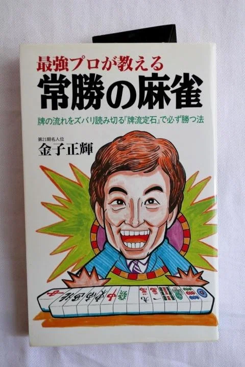 超希少！　初版本　麻雀の戦い方 あの手この手 　実用選書　天野大三 　東都書房 負け犬しもでさんの奇跡・13｜しもで