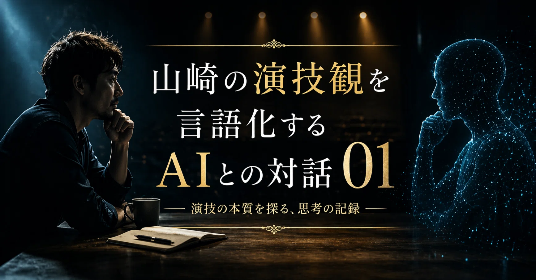 山崎の演技観を言語化するAIとの対話 01