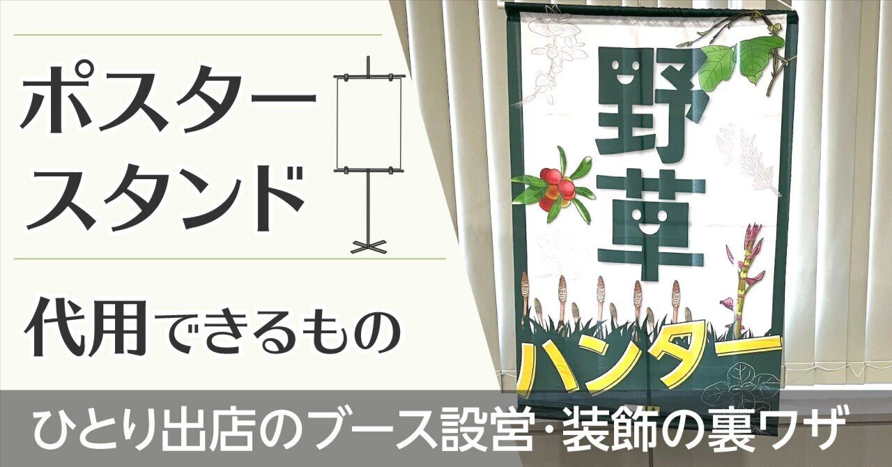 ポスタースタンドの代わりに高く掲げる裏技的なモノ｜ブース設営・ZINE