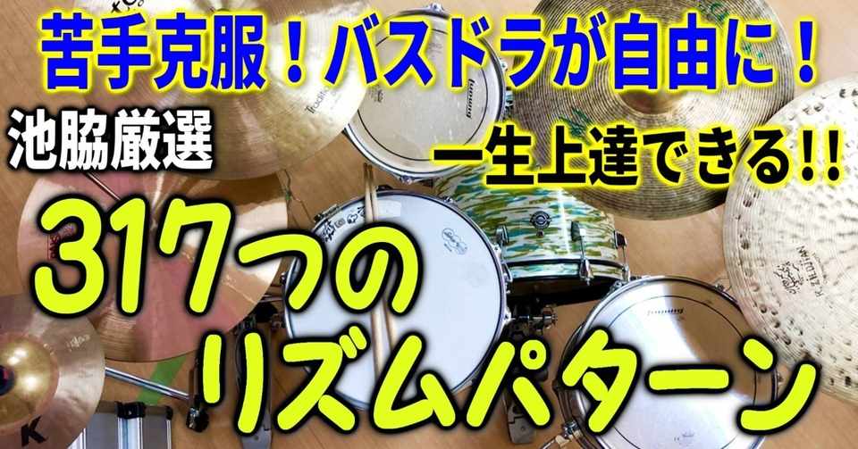 苦手克服 ずっと上達 池脇厳選317つのリズムパターン 池脇ドラムスクール 池脇嘉一 ドラマー ドラム講師 Note