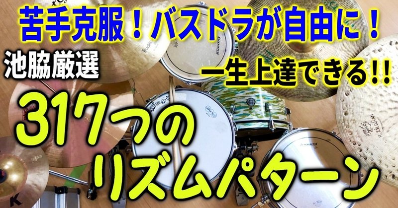 苦手克服！ずっと上達！！池脇厳選317つのリズムパターン　池脇ドラムスクール