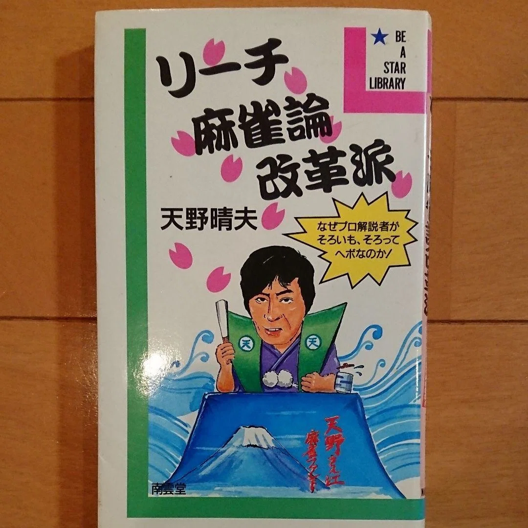 超希少！　初版本　麻雀の戦い方 あの手この手 　実用選書　天野大三 　東都書房 負け犬しもでさんの奇跡・13｜しもで