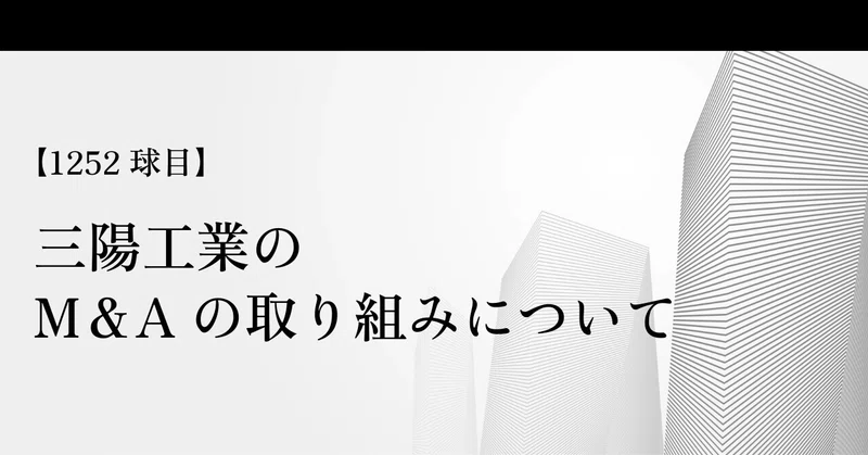 【1252球目】三陽工業のM&Aの取り組みについて