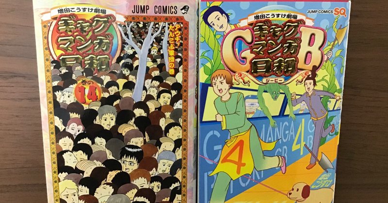 ギャグマンガ日和 なのに不気味なシリーズ Note