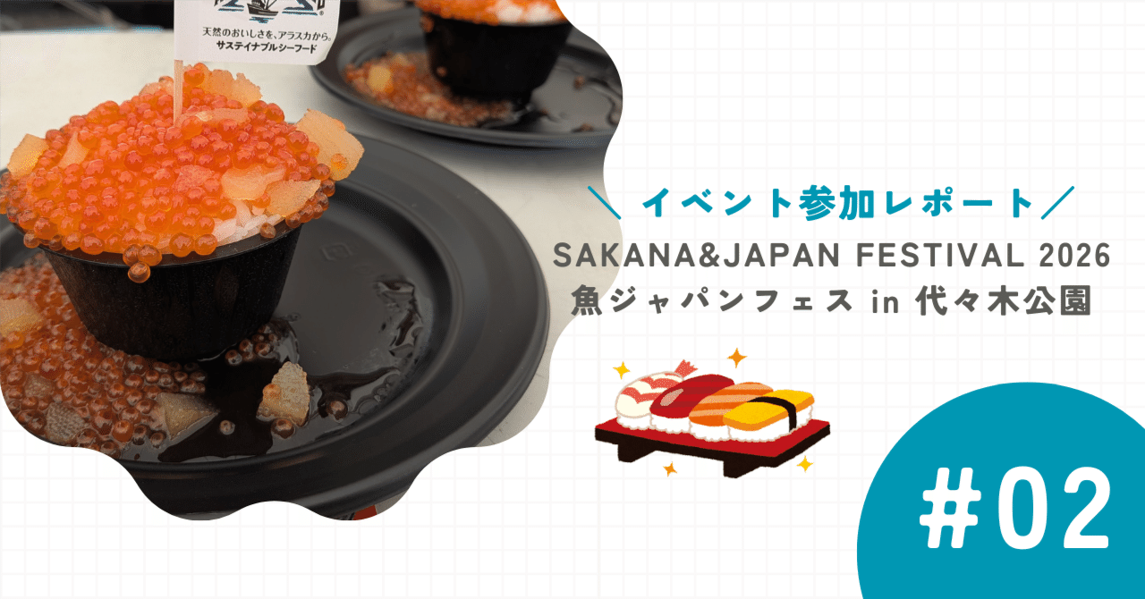 イベント参加レポート】2/22 SAKANA&JAPAN FESTIVAL 2026｜魚ジャパン