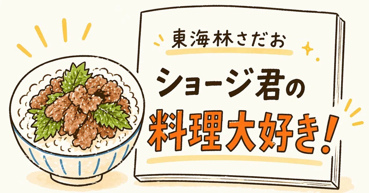 追悼】東海林さだおの魅力とは？丸かじりシリーズと再現レシピで味わう