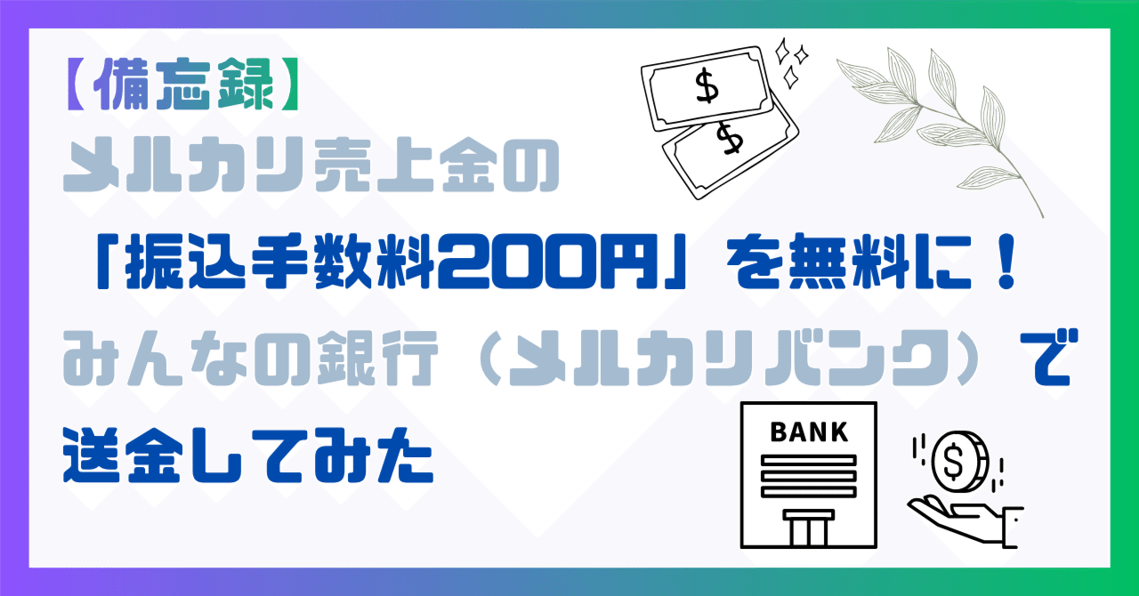 メルカリは手数料取られるので　こちらでは手数料分10％割引します メルカリの手数料はいくらかかる？10%の高すぎな販売手数料を安くする