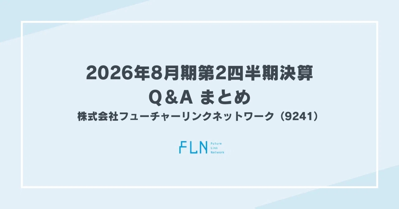 2026年8月期第2四半期決算 Q&Aまとめ｜フューチャーリンクネットワーク