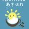 とよコとトド夫（cafe  あすはれ営業中)