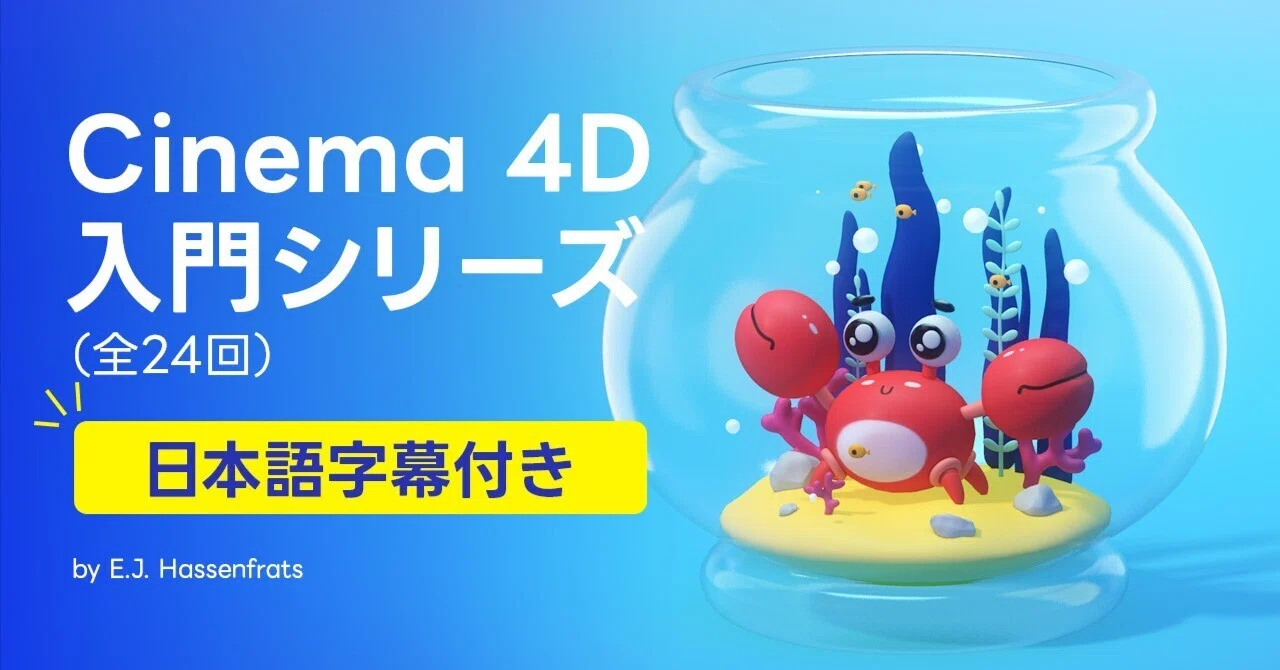 Cinema 4Dを日本語で学べる公式チュートリアルが公開されました（全24