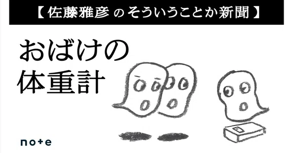 佐藤雅彦の「そういうことか新聞」｜note
