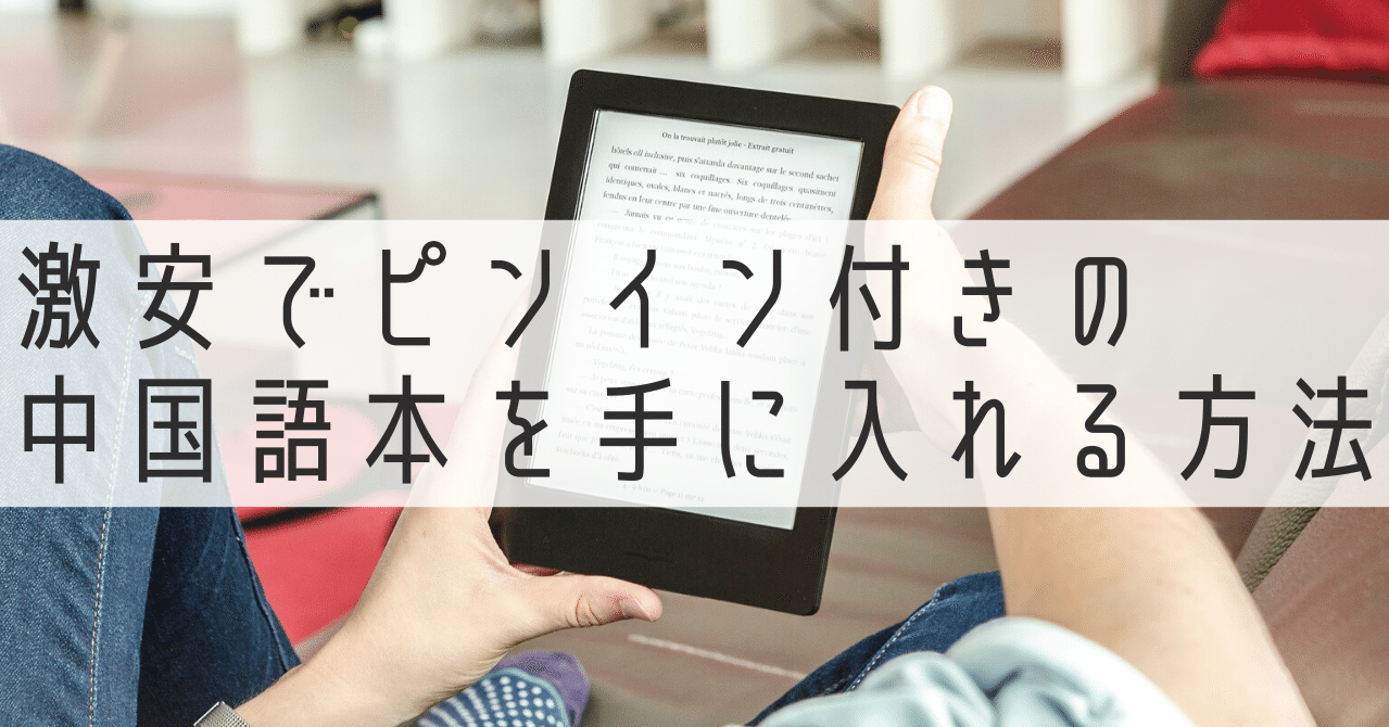 中国語学習者は心底kindleが欲しくなる 激安でピンイン付き原書を手に入れる方法 伊地知太郎 中国語コーチング第一人者 中国語 英語コーチ Note