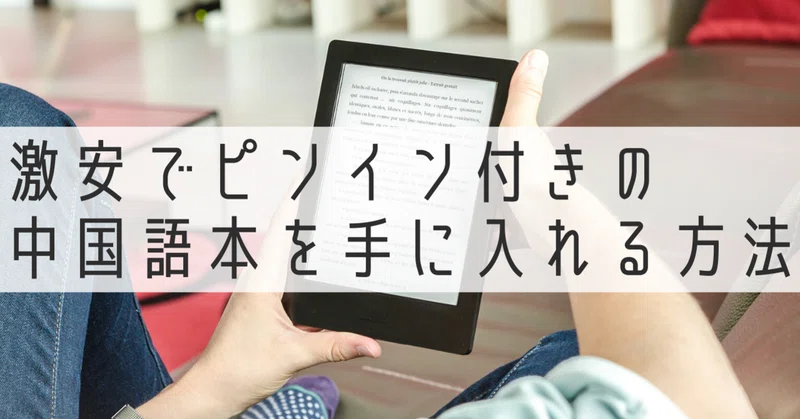 中国語学習者は心底kindleが欲しくなる 激安でピンイン付き原書を手に入れる方法 伊地知太郎 中国語コーチング第一人者 中国語 英語コーチ Note