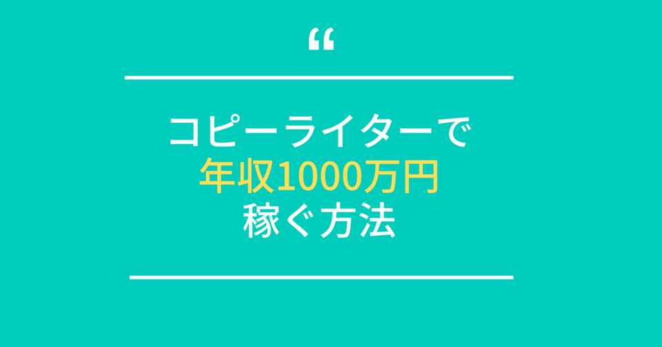 コピーライターで年収1000万円稼ぐ方法 まよまよ Webコピーライター 野口真代 Note