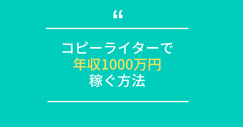 コピーライターで年収1000万円稼ぐ方法 まよまよ Webコピーライター 野口真代 Note