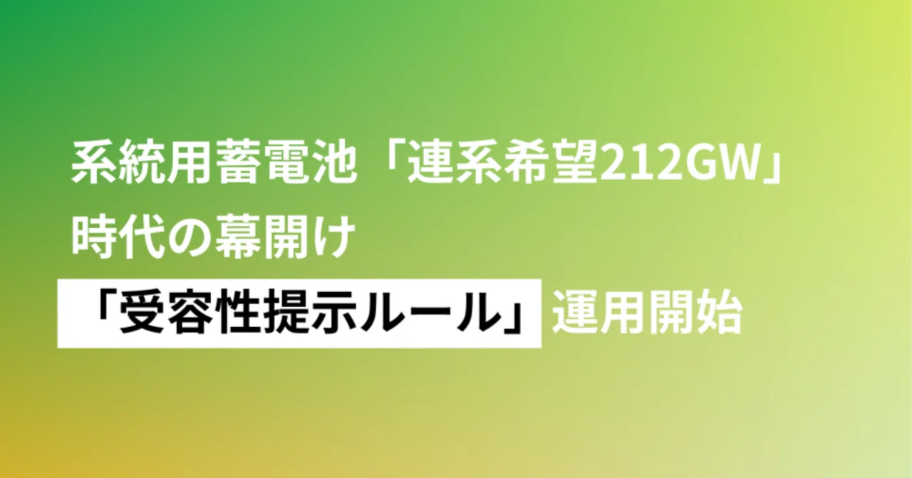 系統用蓄電池「連系希望212GW」時代の幕開け——2026年4月、条件不一致
