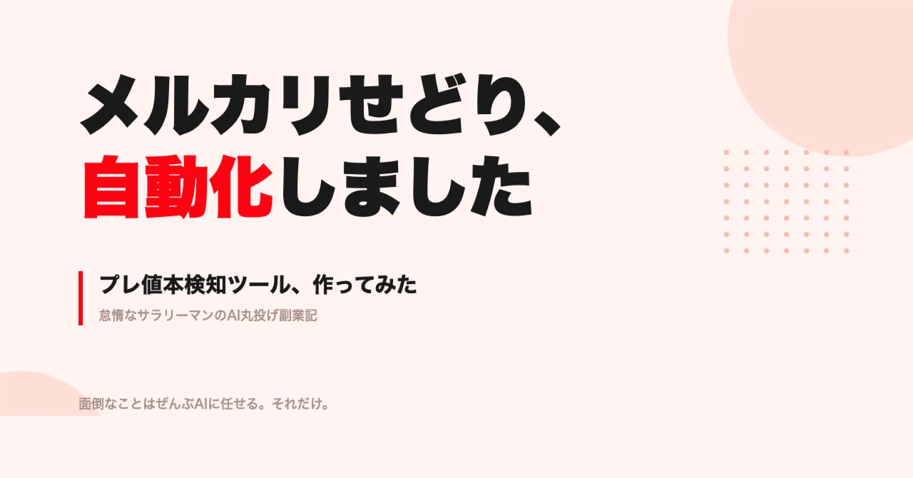 メルカリせどり自動化】面倒なリサーチはAIにお任せ！定価超え「プレ値