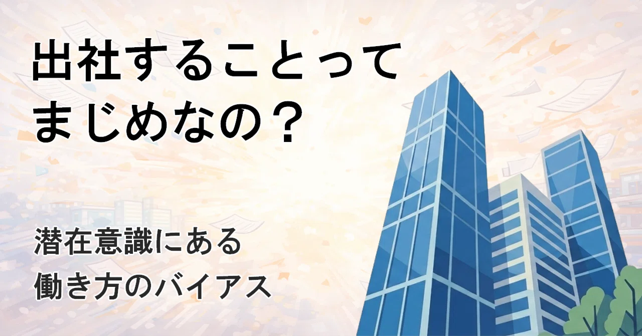 出社することってまじめなの? ~潜在意識にある働き方のバイアス|riceball works