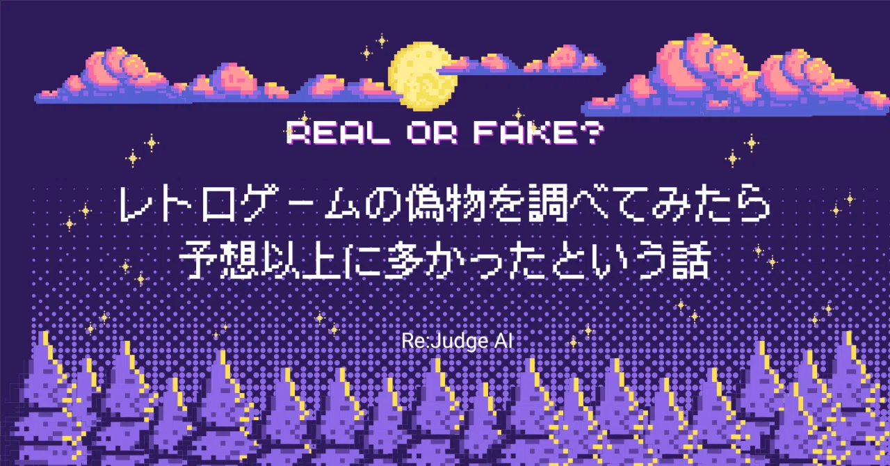 レトロゲームの偽物を調べてみたら予想以上に多かったという話｜Re:Judge