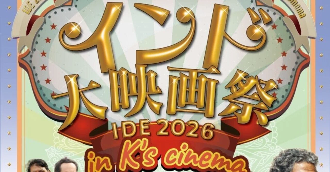 インド大映画祭IDE2026 @新宿K's Cinema｜インド映画タイムズ