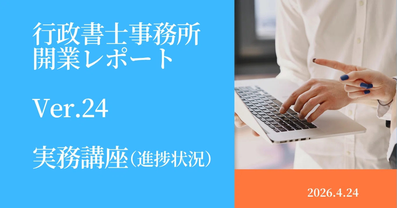 行政書士 開業準備中💦】開業レポVer.24 伊藤塾「行政書士実務講座
