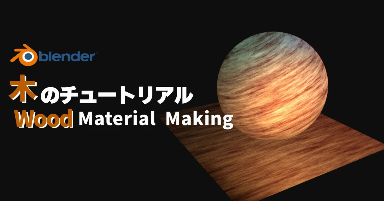 note: 木のマテリアルの作り方