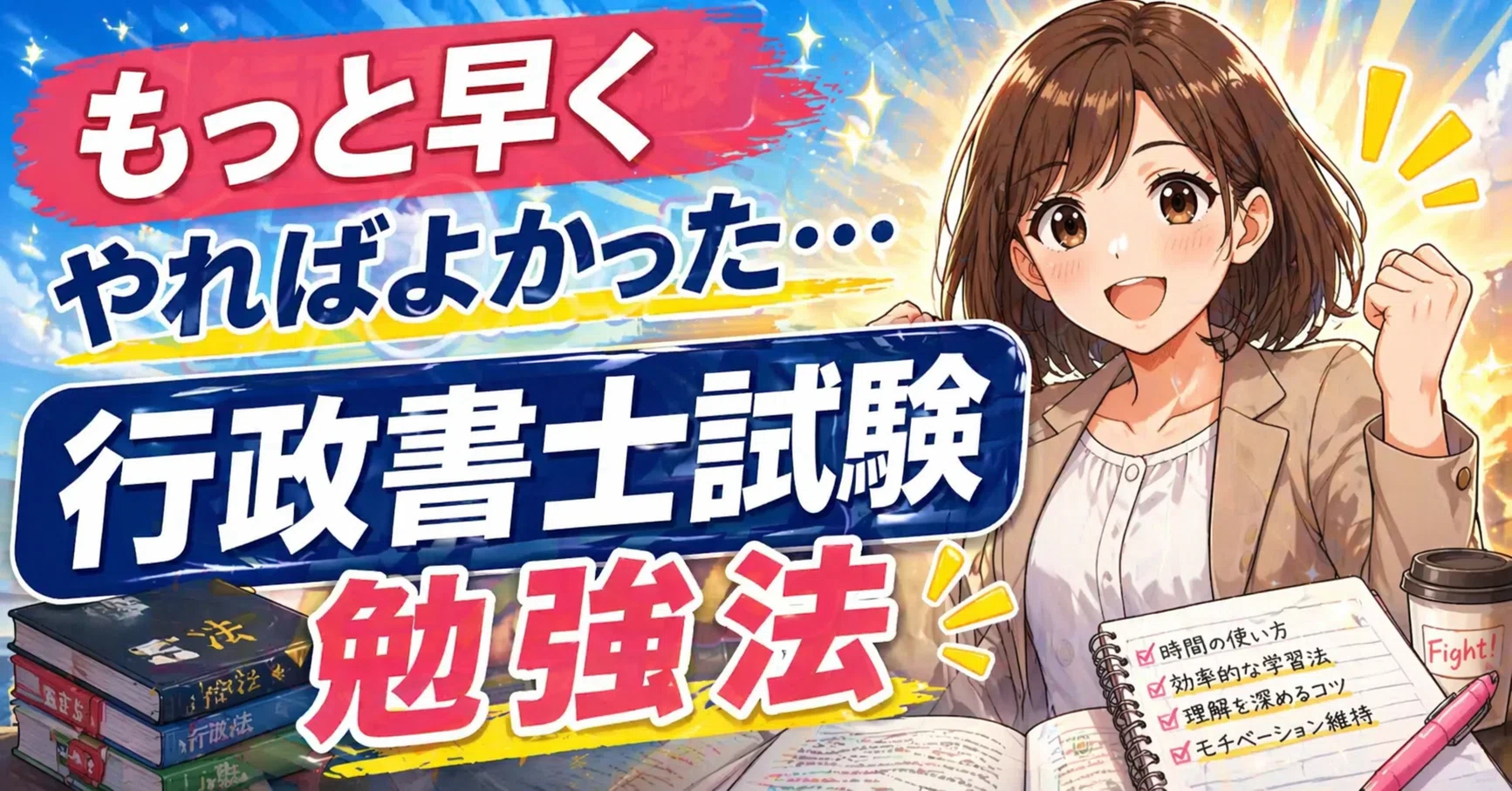 合格してわかった「もっと早くやればよかった勉強法」｜行政書士試験