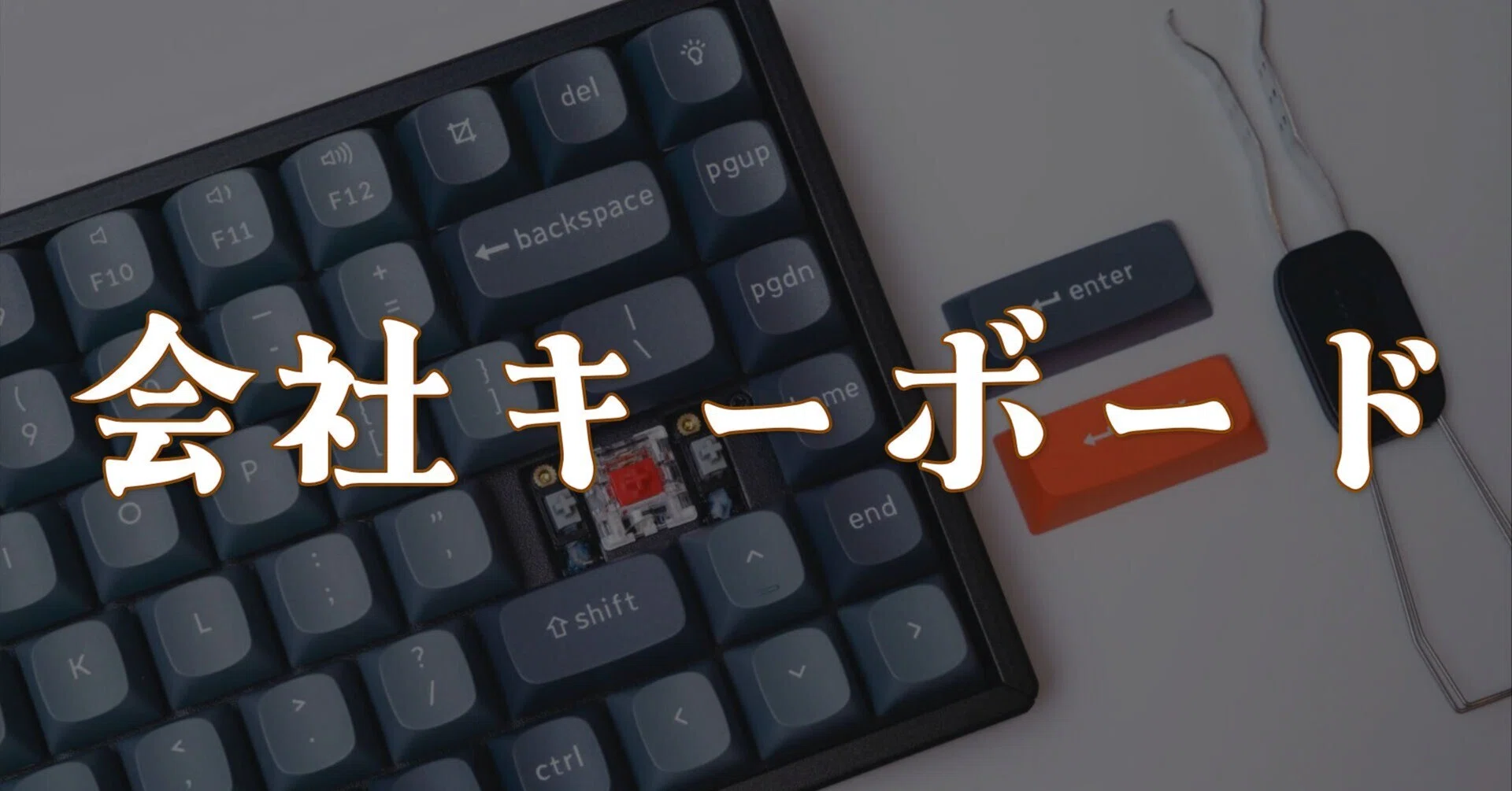 会社こそ良いキーボードを使うべきだと気づいた話｜Keychron K2 MAX
