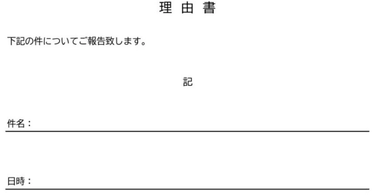 理由書のテンプレート！無断欠勤や納期遅延の報告に使えるビジネス書類