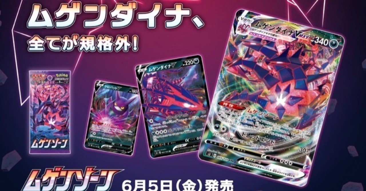 環境考察 ムゲンゾーン単体考察 ポケモンカード ななやま Note