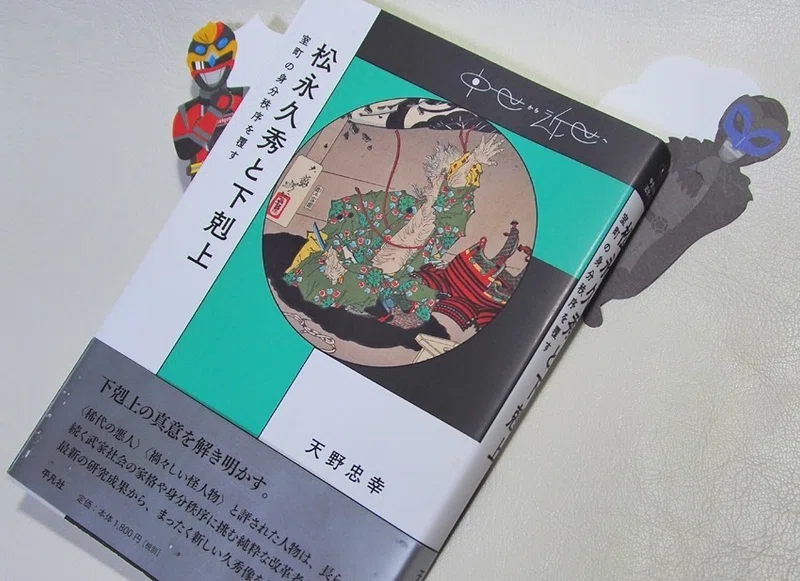 松永久秀と下剋上 京右衛門 Note