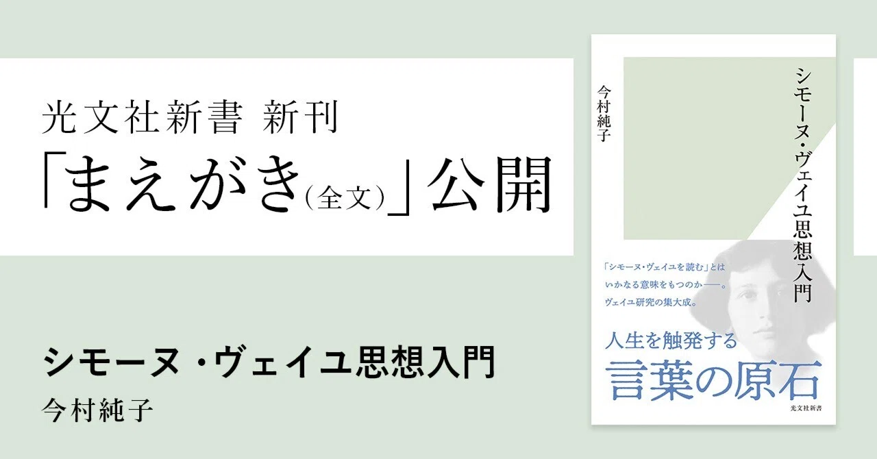 シモーヌ・ヴェイユの思想の核心に迫る｜光文社新書