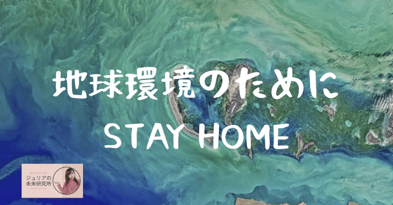 山火事や台風 地球は本当に大丈夫 コロナ後もstay Home した方がいい理由 ジュリアの未来研究所 Note