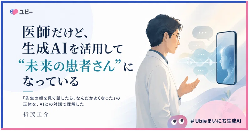 医師だけど、生成AIを活用して “未来の患者さん” になっている