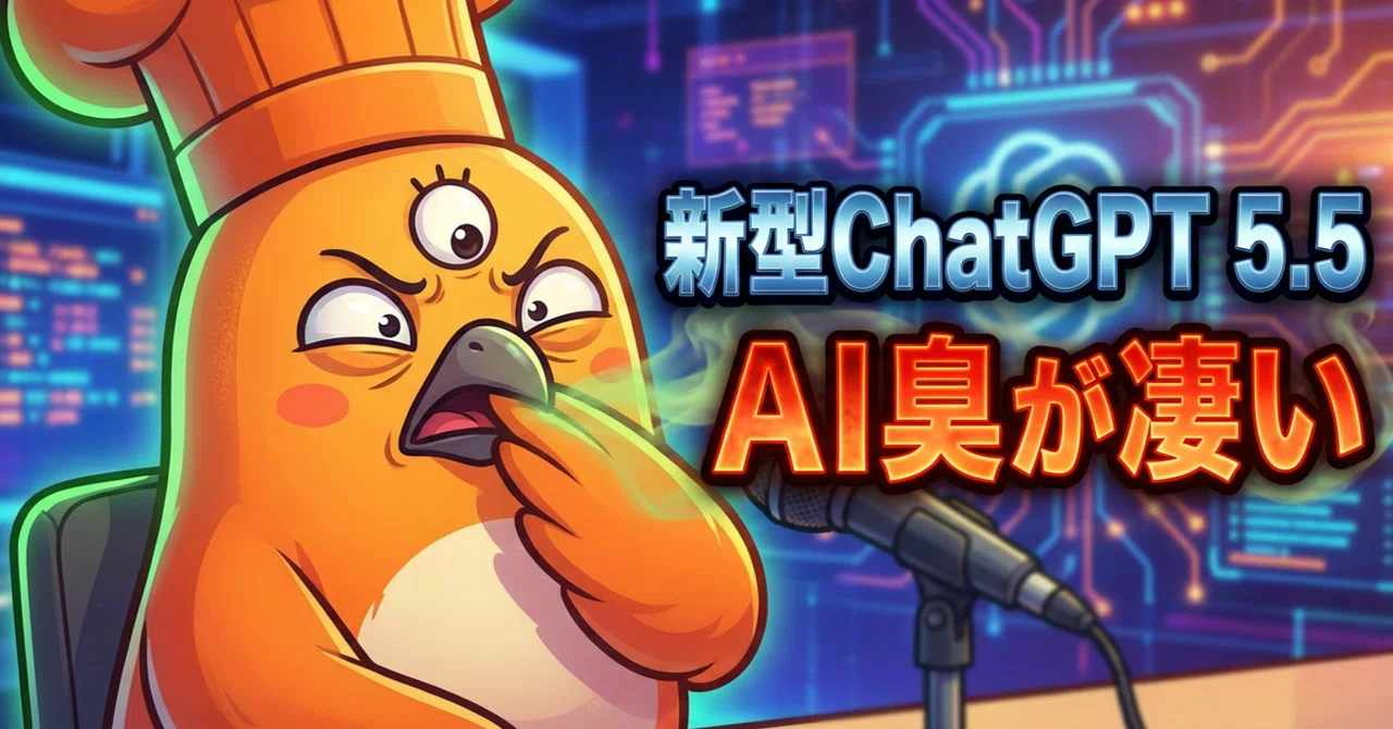 ChatGPT 5.5を試した】結論サブで使えるが文章はAI臭が抜けない──AI