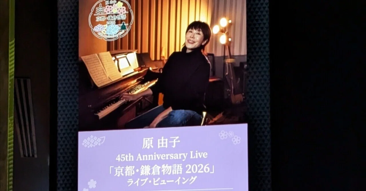 原 由子「京都・鎌倉物語 2026」ライブ感想｜める