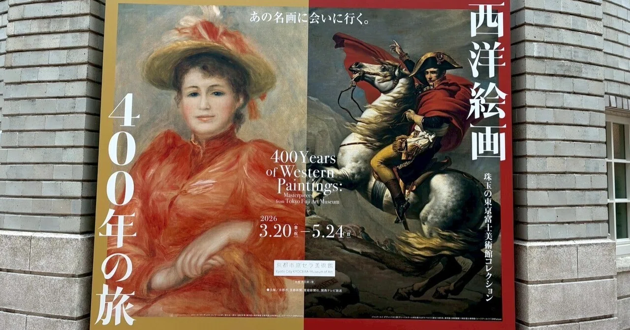 ミュージアム見聞録Vol.17｜「⻄洋絵画400年の旅―珠⽟の東京富⼠美術館