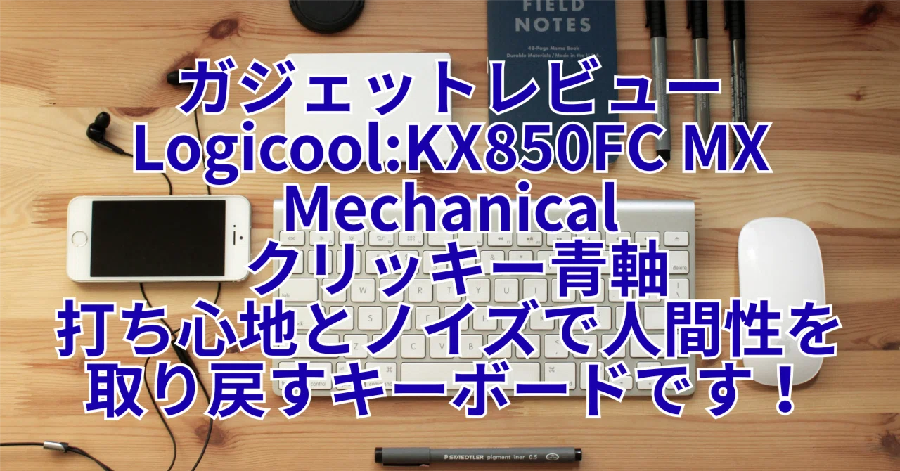 ガジェットレビュー：Logicool:KX850FC MX Mechanical クリッキー青軸